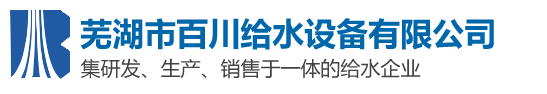 芜湖市HJCA16海角官网给水HJF08海角论坛IOS有限责任公司
